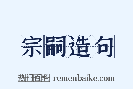 宗嗣造句是什么意思的图片